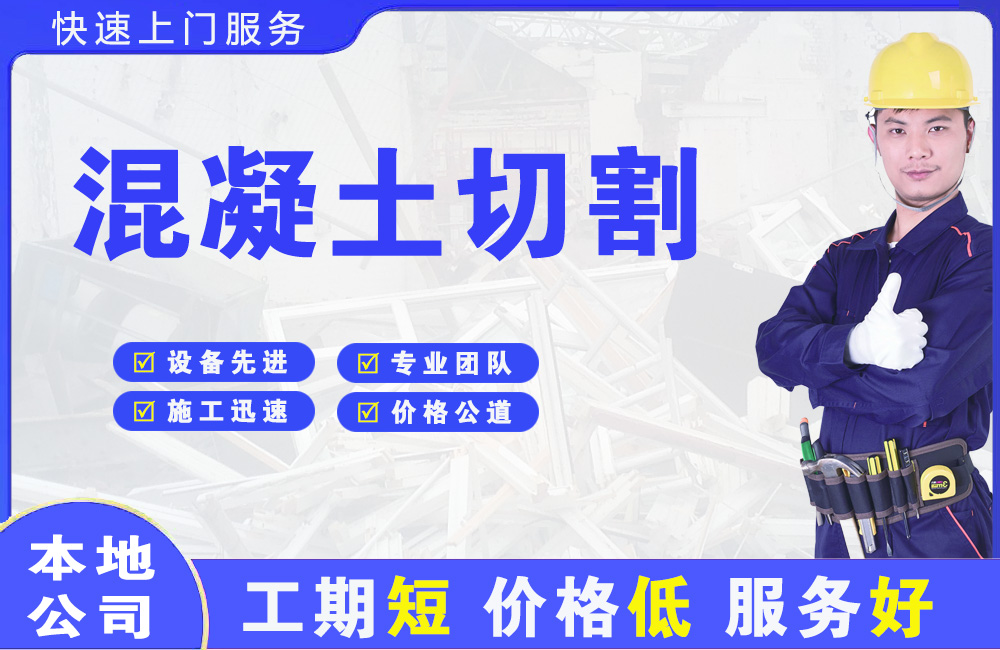 横栏混凝土切割