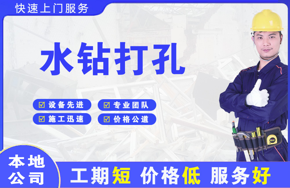 横栏水钻打孔